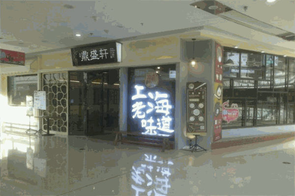 鼎盛轩上海汤包馆