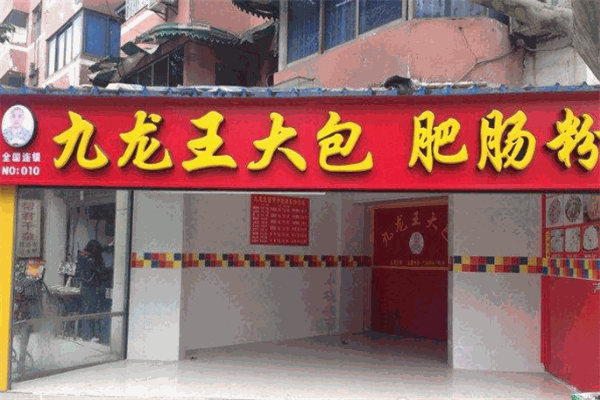 九龙王大包