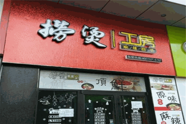 捞烫工房麻辣烫