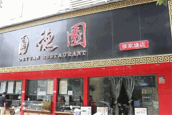 百年德园包点