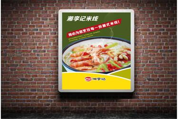 湘李记湖南米线