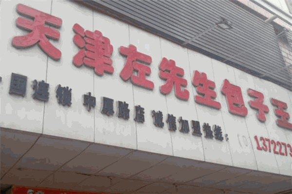左先生包子王