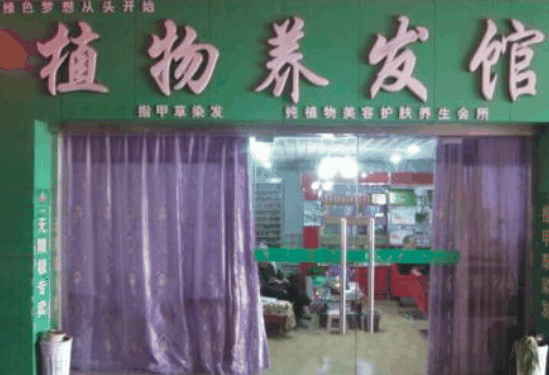 秀丝顿植物养发馆