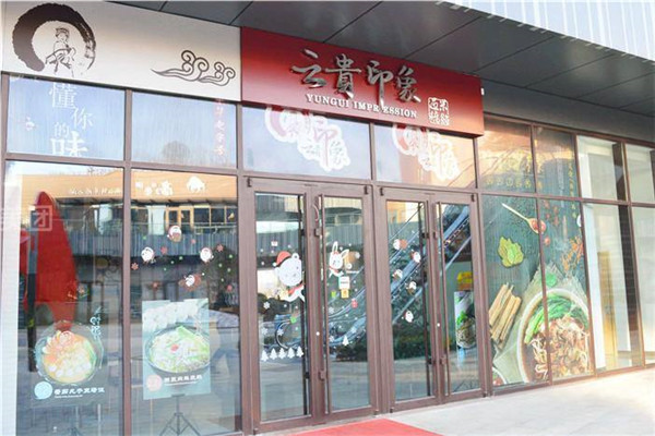 云贵印象过桥米线