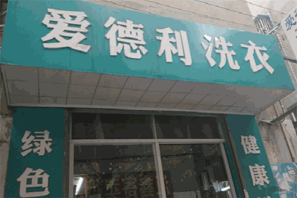 爱德利洗衣加盟