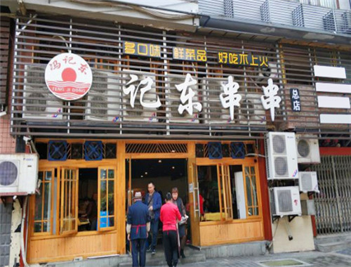 记东串串