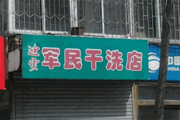 军民洗衣加盟