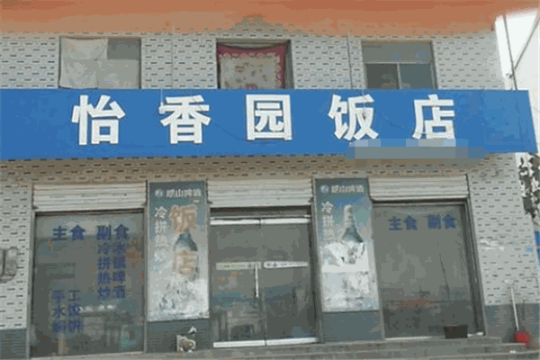 怡香园