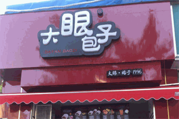 大眼包子