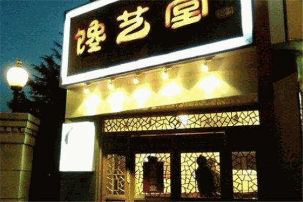 馋艺堂手工米线