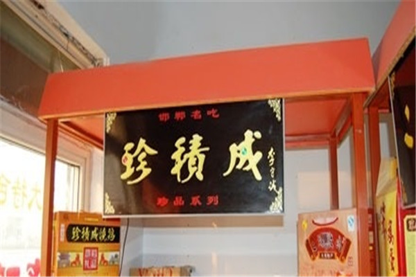 珍积成烧鸡