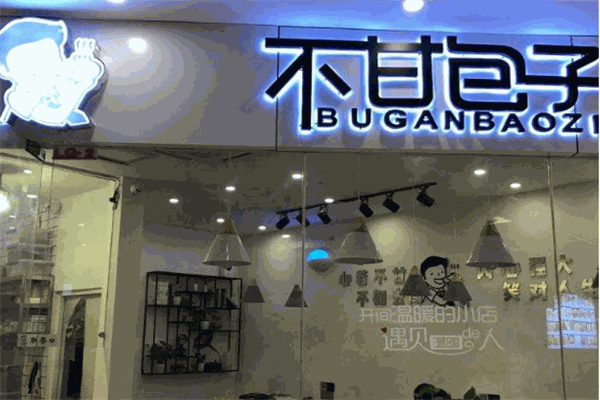 不甘包子