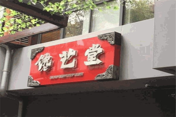 馋艺堂手工米线
