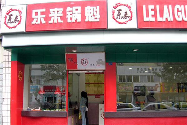 乐来锅魁熟食
