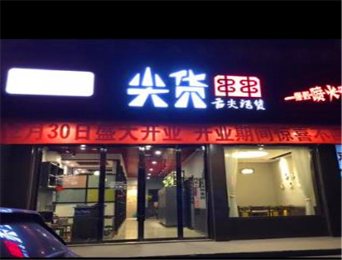 尖货串串火锅