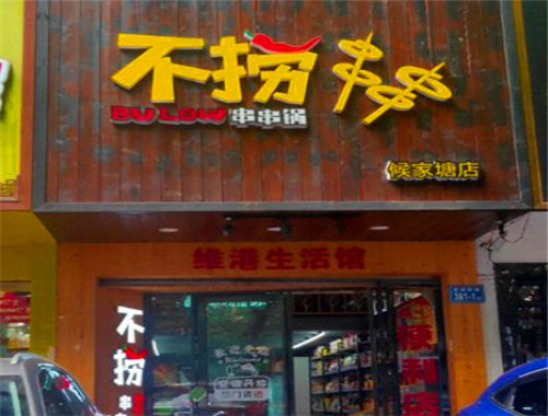 不捞串串锅