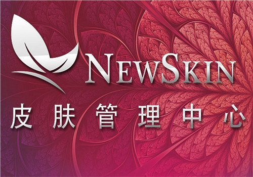 newskin  spa美容