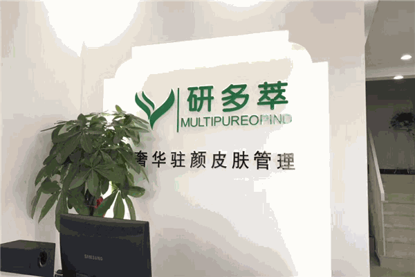 研多萃皮肤管理中心