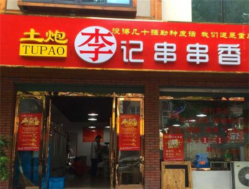 土炮李记串串香