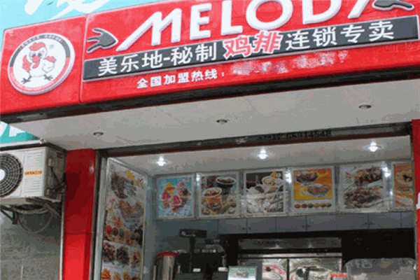 美乐地鸡排