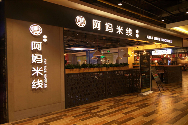 白家阿妈米线