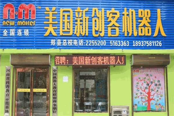 新创客机器人