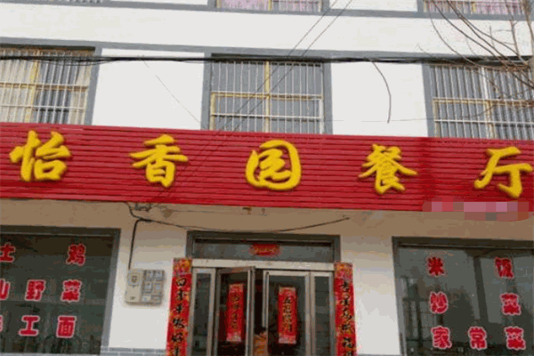 怡香园