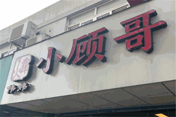 小顾哥过桥米线