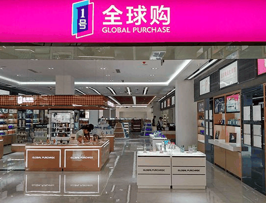 1号全球购进口超市