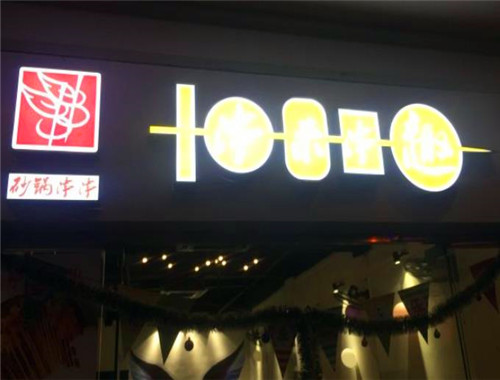 串来串趣砂锅串串