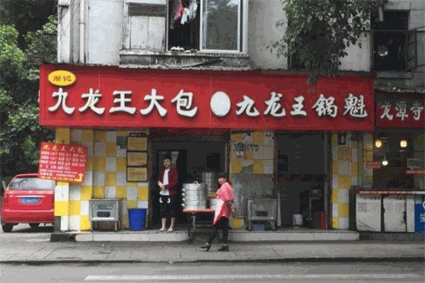九龙王大包