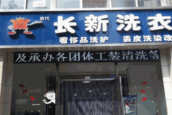 长新洗衣加盟
