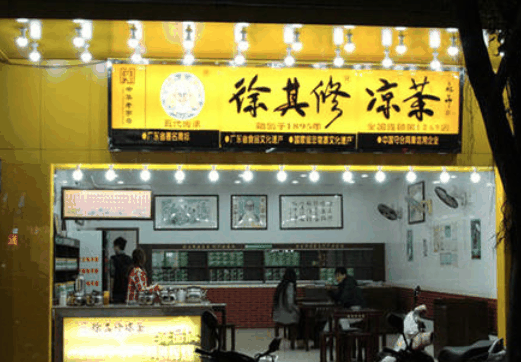 徐其修凉茶