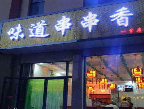 味道串串香