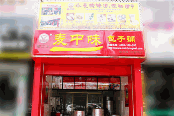 麦中味包子