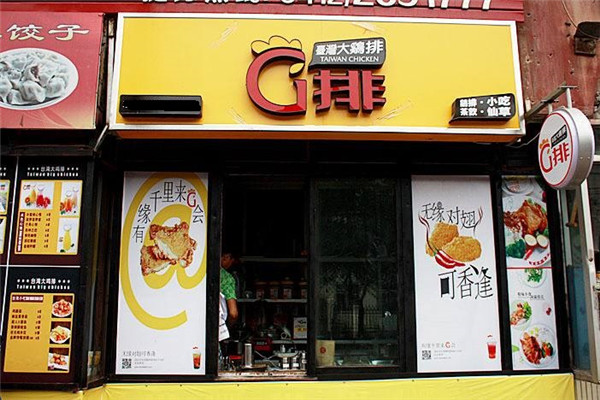 口袋鸡排