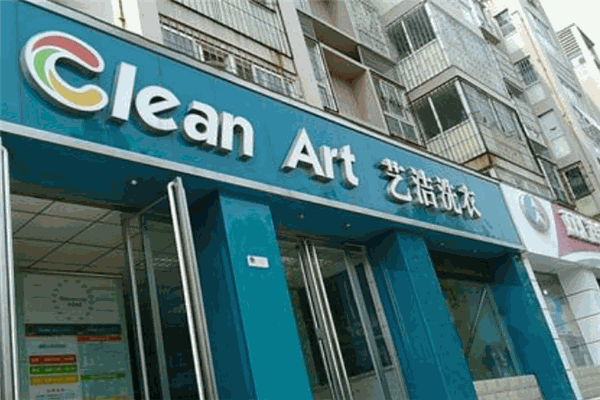 艺洁洗衣加盟