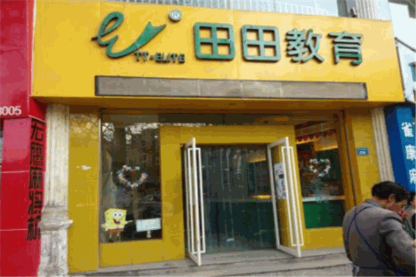 田田教育