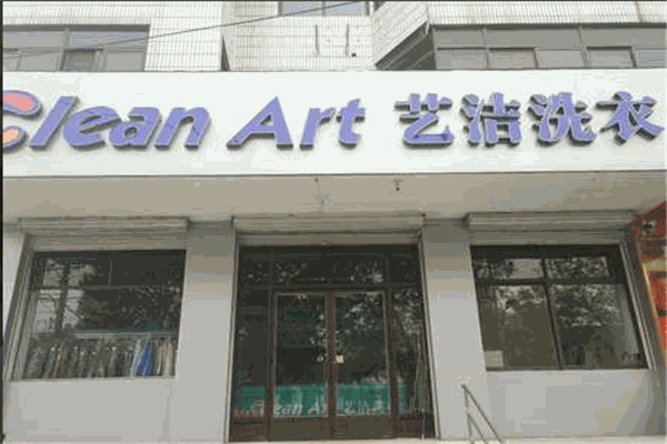 艺洁洗衣加盟