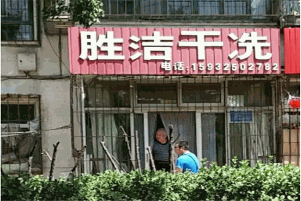 胜洁干洗