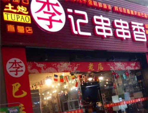 土炮李记串串香