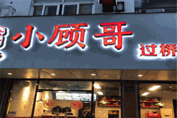 小顾哥过桥米线