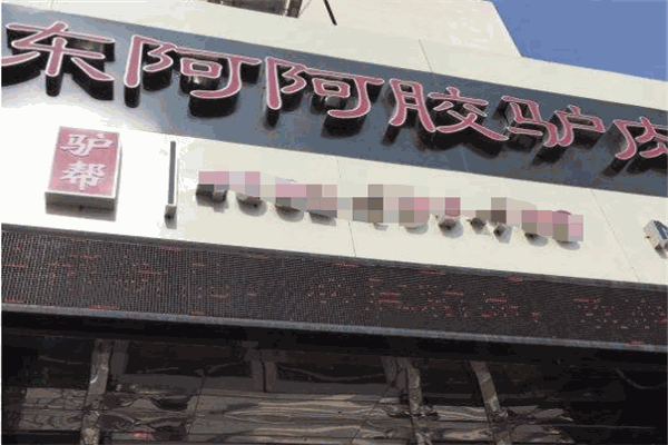 东阿阿胶驴肉包