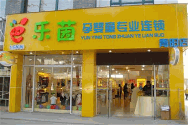 乐茵儿童用品