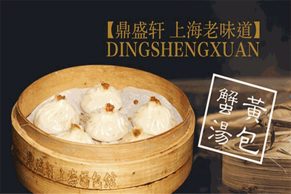 鼎盛轩上海汤包馆
