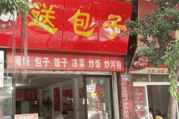 送包子