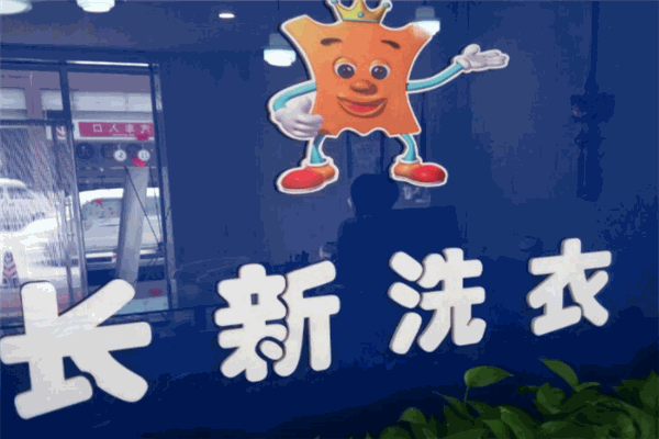 长新洗衣加盟