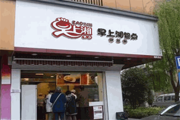 早上湘包点