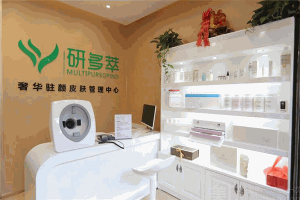 研多萃皮肤管理中心