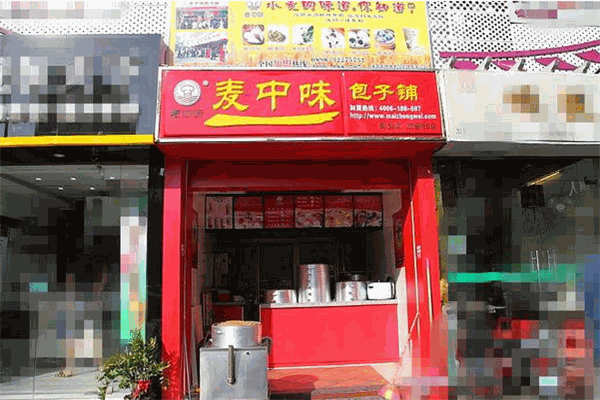 麦中味包子